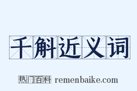 千斛近义词是什么意思的图片